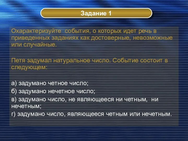 Охарактеризуйте события, о которых идет речь в приведенных заданиях как достоверные,