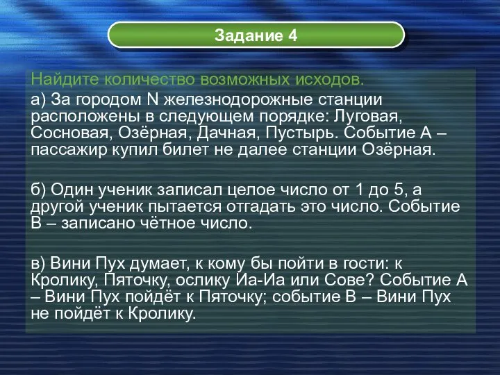 Задание 4 Найдите количество возможных исходов. а) За городом N железнодорожные