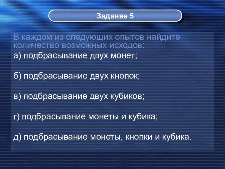 Задание 5 В каждом из следующих опытов найдите количество возможных исходов: