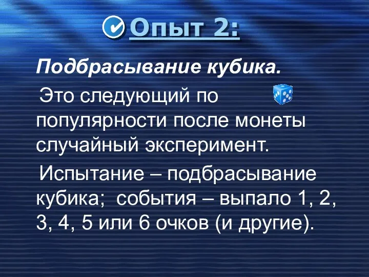 Опыт 2: Подбрасывание кубика. Это следующий по популярности после монеты случайный