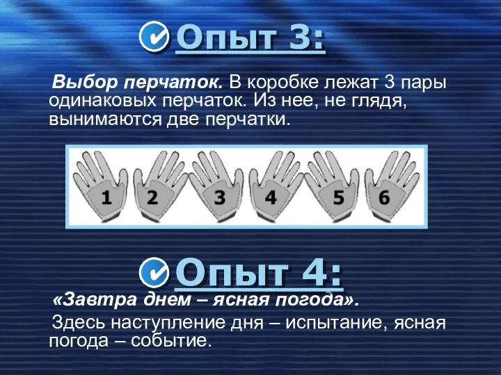 Опыт 3: Выбор перчаток. В коробке лежат 3 пары одинаковых перчаток.