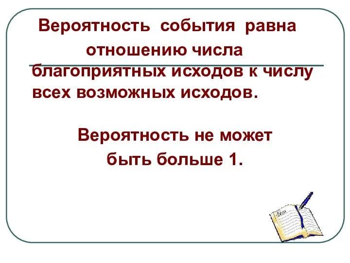 Вероятность события равна отношению числа благоприятных исходов к числу всех возможных