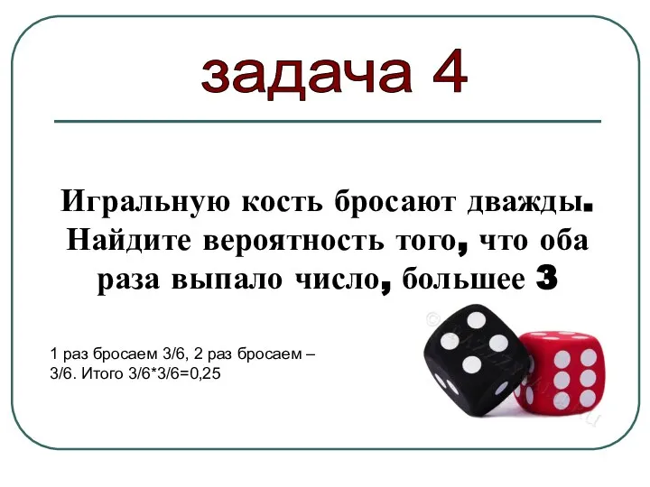 Игральную кость бросают дважды. Найдите вероятность того, что оба раза выпало