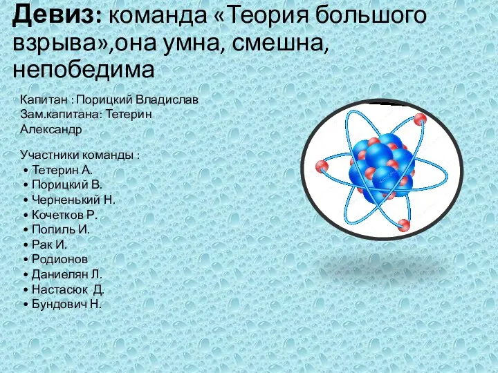 Девиз: команда «Теория большого взрыва»,она умна, смешна, непобедима Участники команды :