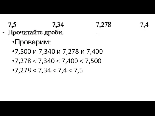 Проверим: 7,500 и 7,340 и 7,278 и 7,400 7,278 7,278