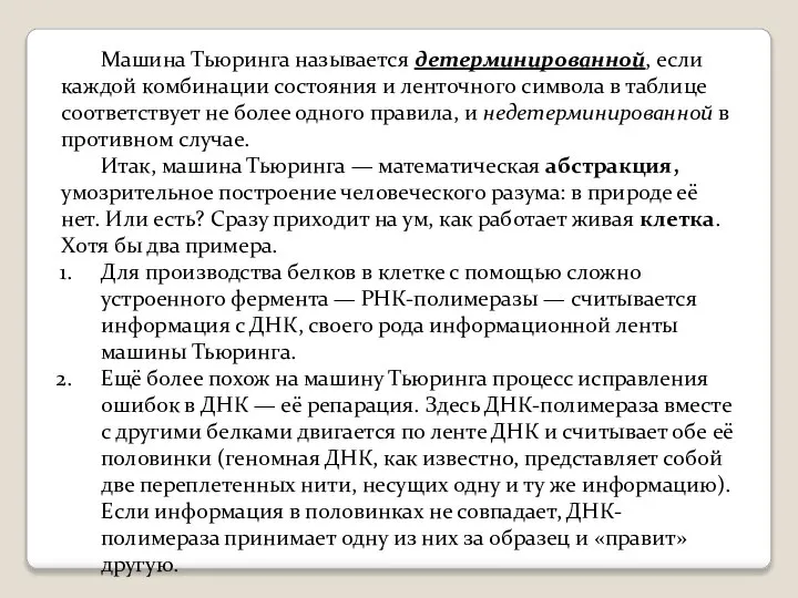 Машина Тьюринга называется детерминированной, если каждой комбинации состояния и ленточного символа