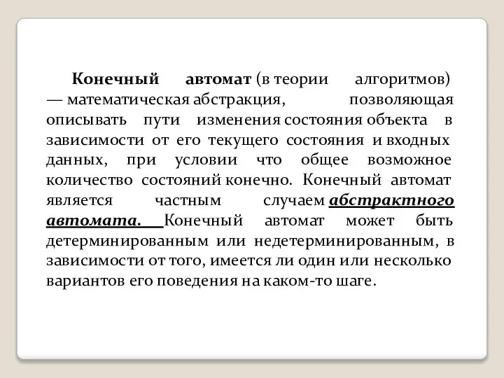 Конечный автомат (в теории алгоритмов) — математическая абстракция, позволяющая описывать пути