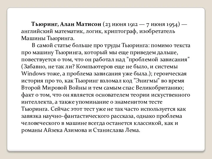 Тьюринг, Алан Матисон (23 июня 1912 — 7 июня 1954) —