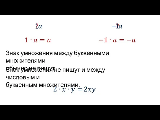 ? ? Знак умножения между буквенными множителями обычно не пишут. Знак