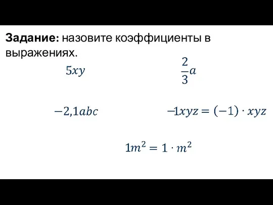 Задание: назовите коэффициенты в выражениях.