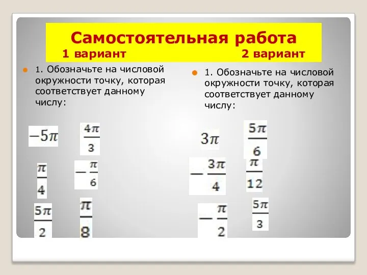 Самостоятельная работа 1 вариант 2 вариант 1. Обозначьте на числовой окружности