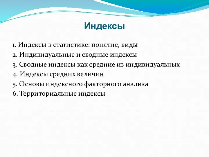 Индексы 1. Индексы в статистике: понятие, виды 2. Индивидуальные и сводные