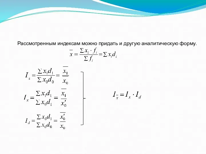 Рассмотренным индексам можно придать и другую аналитическую форму.