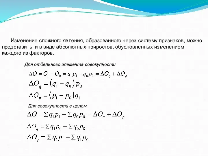 Изменение сложного явления, образованного через систему признаков, можно представить и в