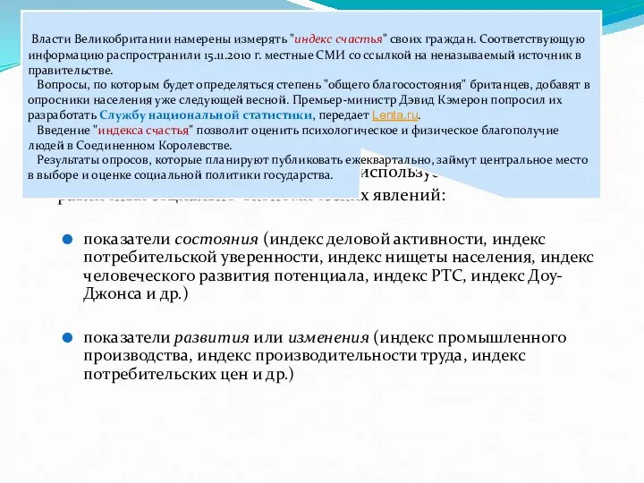 название обобщающих показателей, используемых для оценки различных социально-экономических явлений: показатели состояния