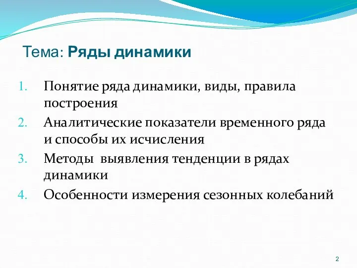 Тема: Ряды динамики Понятие ряда динамики, виды, правила построения Аналитические показатели