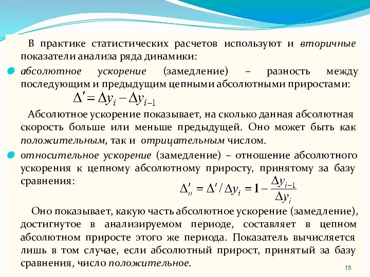 В практике статистических расчетов используют и вторичные показатели анализа ряда динамики: