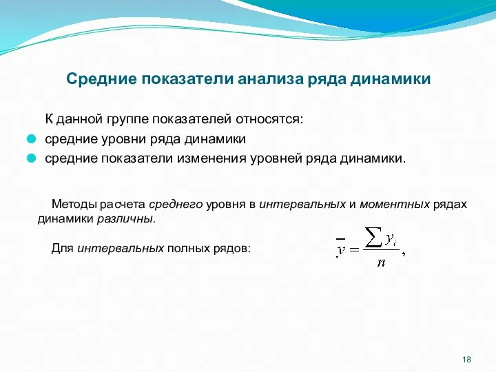 Средние показатели анализа ряда динамики К данной группе показателей относятся: средние