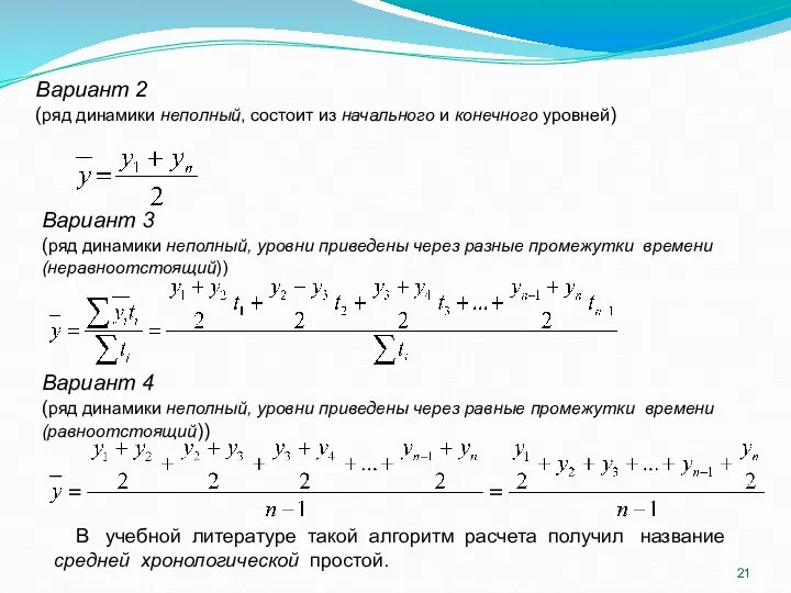 В учебной литературе такой алгоритм расчета получил название средней хронологической простой.