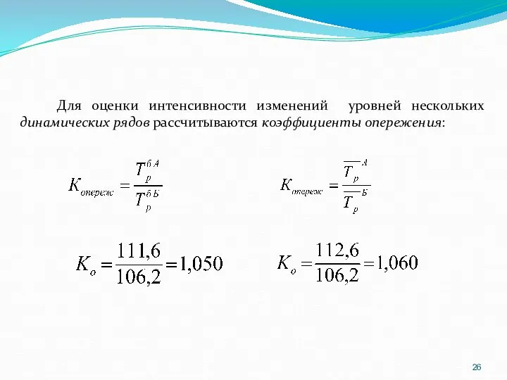 Для оценки интенсивности изменений уровней нескольких динамических рядов рассчитываются коэффициенты опережения: