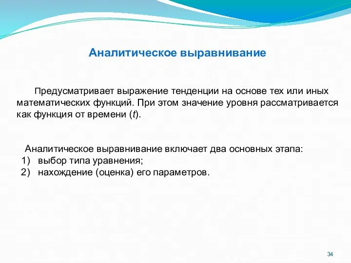 Аналитическое выравнивание Предусматривает выражение тенденции на основе тех или иных математических