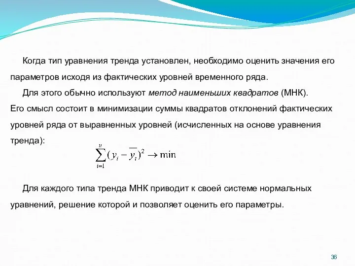 Когда тип уравнения тренда установлен, необходимо оценить значения его параметров исходя