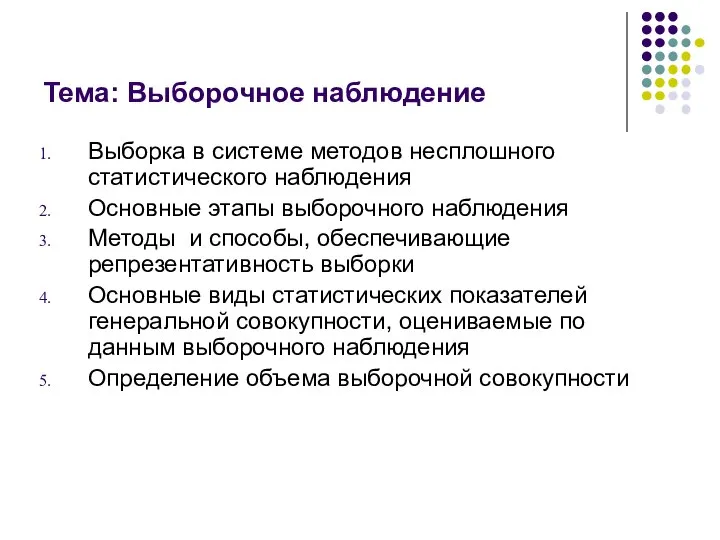 Тема: Выборочное наблюдение Выборка в системе методов несплошного статистического наблюдения Основные