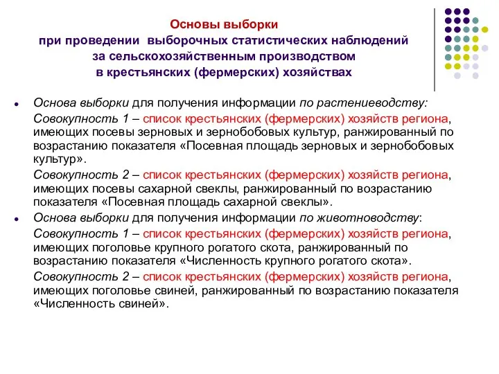 Основы выборки при проведении выборочных статистических наблюдений за сельскохозяйственным производством в