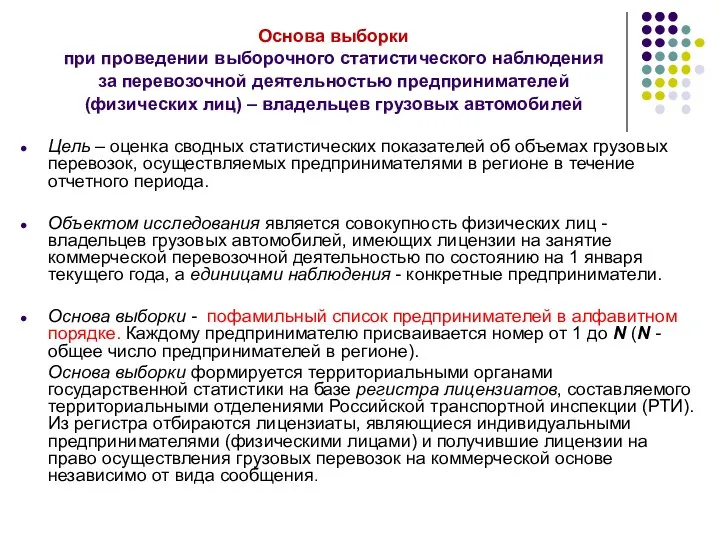 Основа выборки при проведении выборочного статистического наблюдения за перевозочной деятельностью предпринимателей