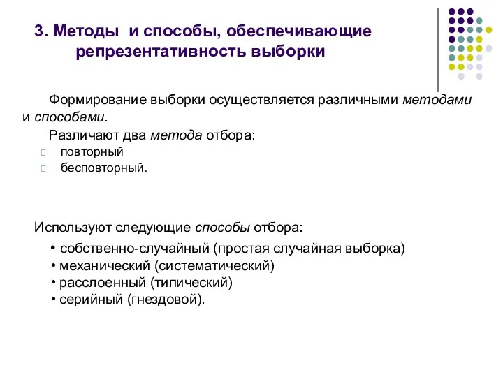 3. Методы и способы, обеспечивающие репрезентативность выборки Формирование выборки осуществляется различными