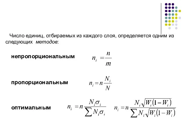 Число единиц, отбираемых из каждого слоя, определяется одним из следующих методов: непропорциональным пропорциональным оптимальным