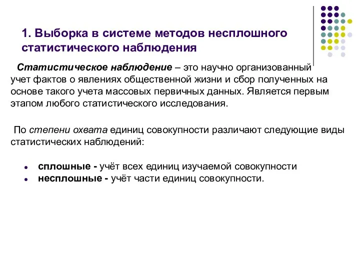 1. Выборка в системе методов несплошного статистического наблюдения сплошные - учёт