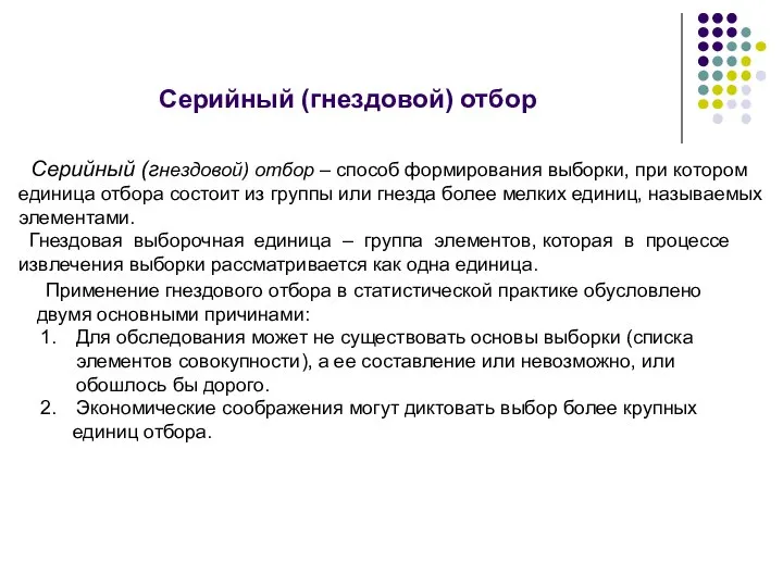 Серийный (гнездовой) отбор Серийный (гнездовой) отбор – способ формирования выборки, при