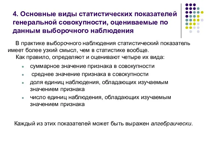 4. Основные виды статистических показателей генеральной совокупности, оцениваемые по данным выборочного