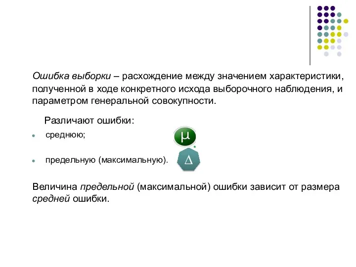 Ошибка выборки – расхождение между значением характеристики, полученной в ходе конкретного