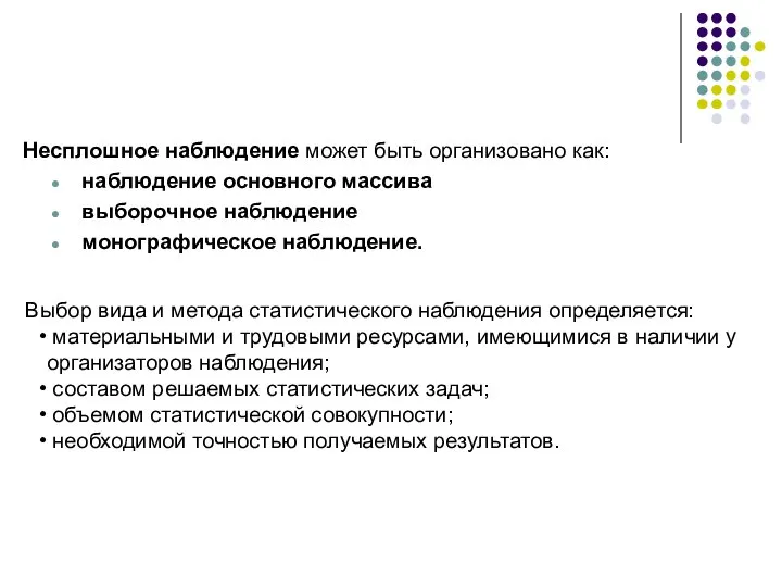 Несплошное наблюдение может быть организовано как: наблюдение основного массива выборочное наблюдение