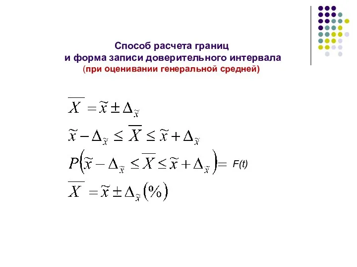 Способ расчета границ и форма записи доверительного интервала (при оценивании генеральной средней) F(t)