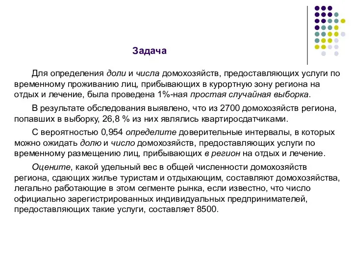 Задача Для определения доли и числа домохозяйств, предоставляющих услуги по временному