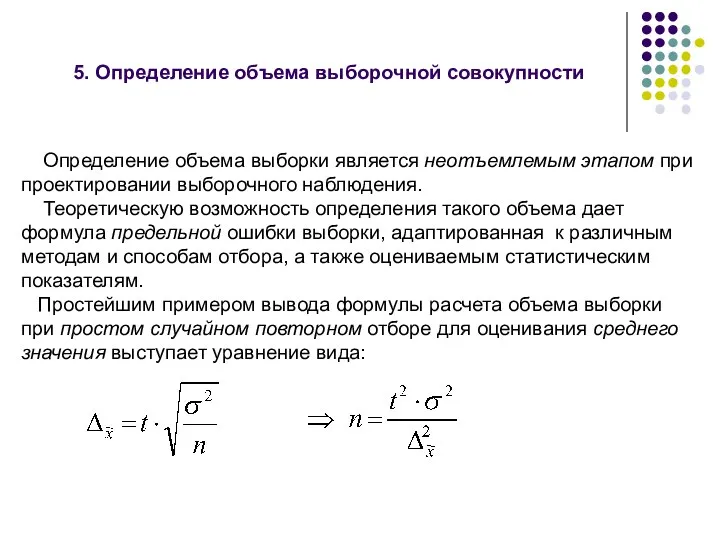 5. Определение объема выборочной совокупности Определение объема выборки является неотъемлемым этапом