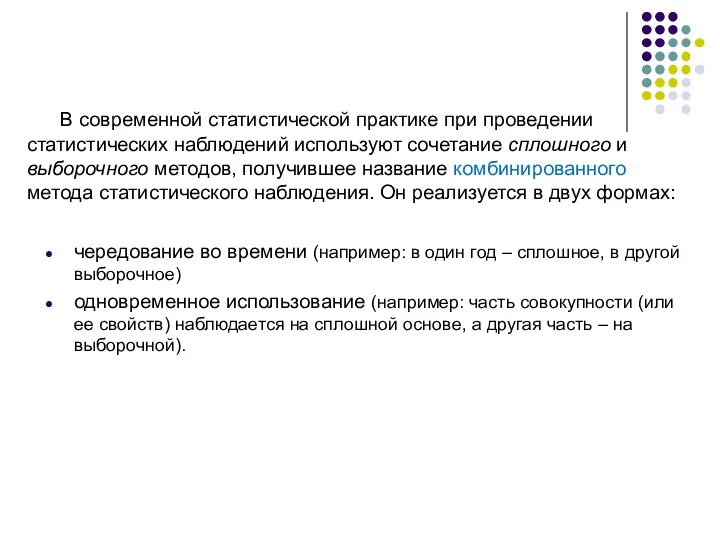 чередование во времени (например: в один год – сплошное, в другой