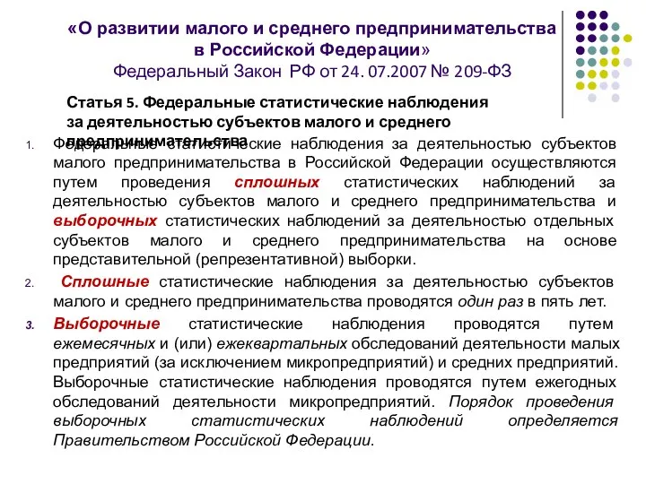 «О развитии малого и среднего предпринимательства в Российской Федерации» Федеральный Закон