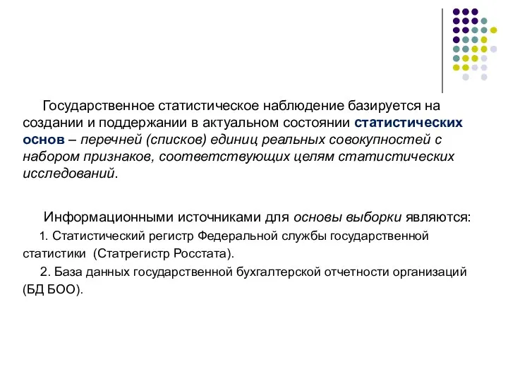 Государственное статистическое наблюдение базируется на создании и поддержании в актуальном состоянии