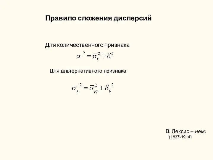 Правило сложения дисперсий Для количественного признака В. Лексис – нем. (1837-1914) Для альтернативного признака