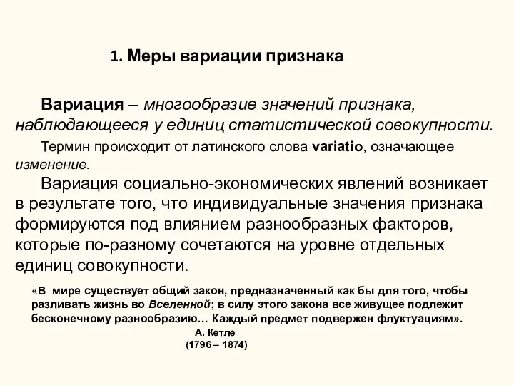 Вариация – многообразие значений признака, наблюдающееся у единиц статистической совокупности. Термин