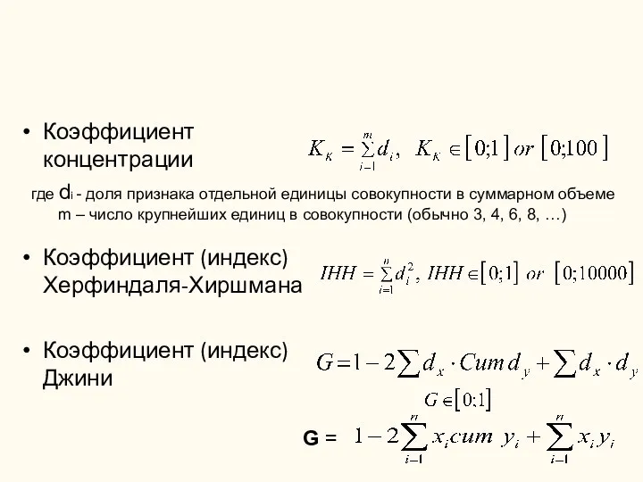 Коэффициент концентрации Коэффициент (индекс) Херфиндаля-Хиршмана Коэффициент (индекс) Джини где di -