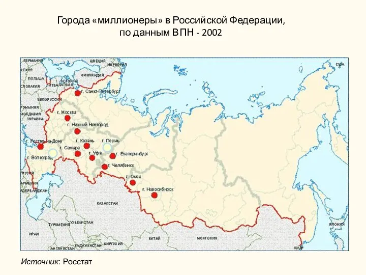 Города «миллионеры» в Российской Федерации, по данным ВПН - 2002 Источник: Росстат