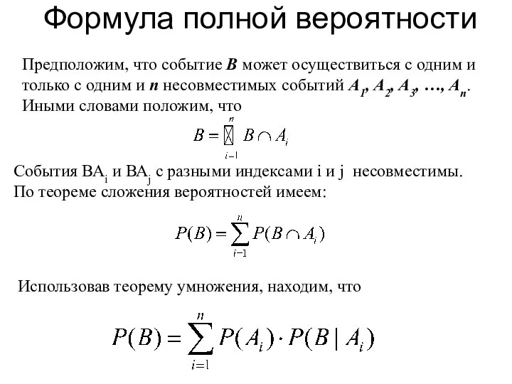 Формула полной вероятности Предположим, что событие В может осуществиться с одним