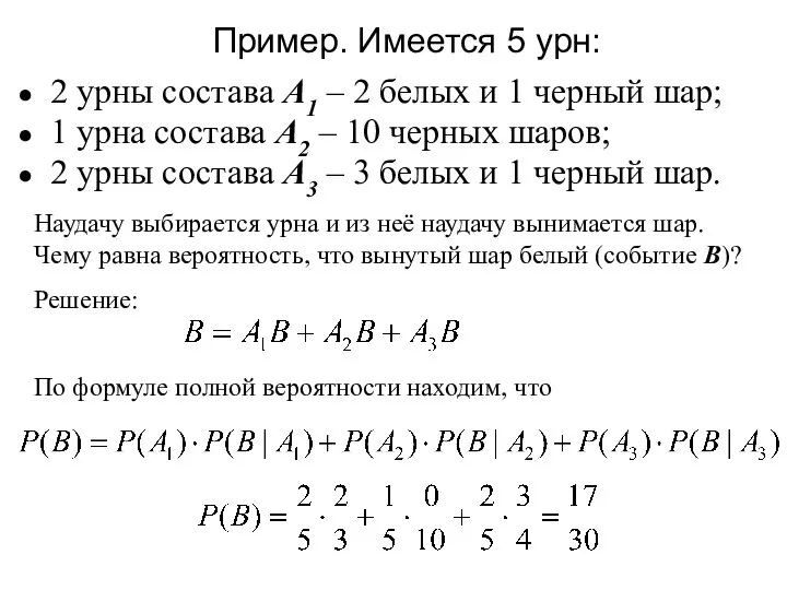 Пример. Имеется 5 урн: 2 урны состава А1 – 2 белых