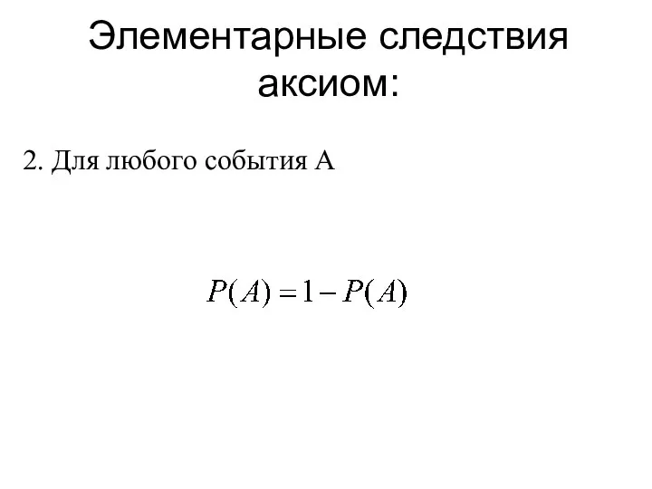 Элементарные следствия аксиом: 2. Для любого события А