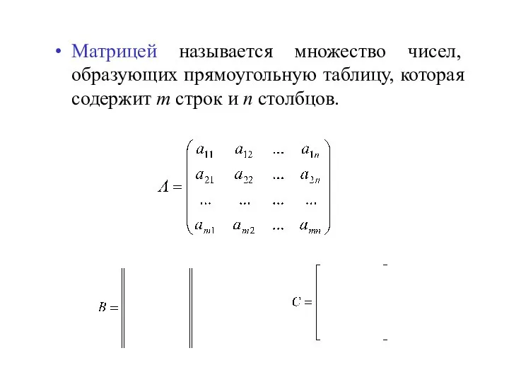 Матрицей называется множество чисел, образующих прямоугольную таблицу, которая содержит m строк и n столбцов.